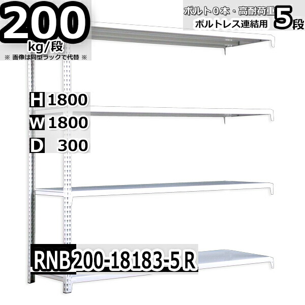 スチールラック   幅180×奥行30×高さ180cm 5段  耐荷重200kg/段 中量棚 業務用 ボルトレス    W180×D30×H180cm連結用(支柱２本)　スチール棚 収納 棚