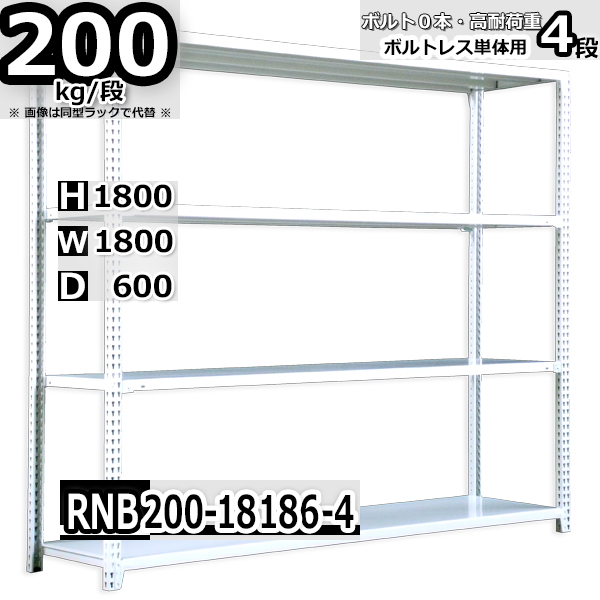 大型スチール棚 重量物 大量在庫有 180×180×60 スチールラック 幅180×奥行60×高さ180cm 4段 耐荷重200kg/段 中量棚