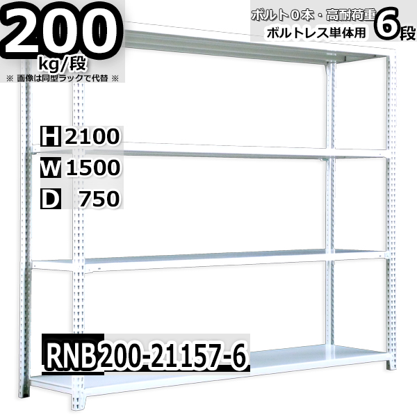 スチールラック   幅150×奥行75×高さ210cm 6段  耐荷重200kg/段 中量棚 業務用 ボルトレス   W150×D75×H210cm単体用(支柱４本)　スチール棚 収納 棚