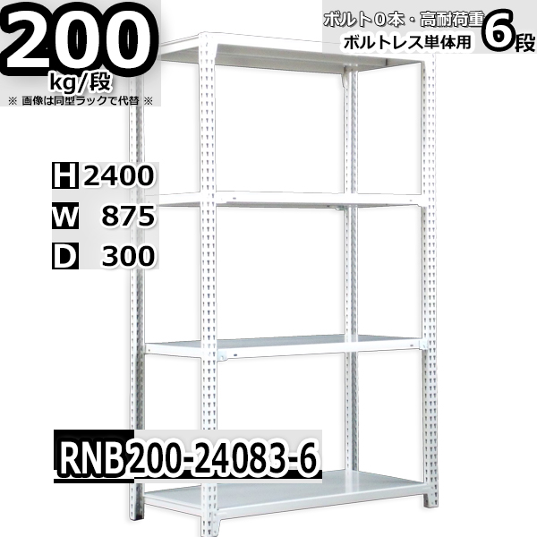 スチールラック   幅87×奥行30×高さ240cm 6段  耐荷重200kg/段 中量棚 業務用 ボルトレス   W87×D30×H240cm単体用(支柱４本)　スチール棚 収納 棚
