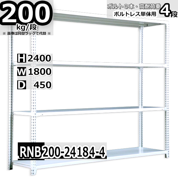 スチールラック 幅180×奥行45×高さ240cm 4段 耐荷重200kg/段 中量棚 業務用 ボルトレス W180×D45×H240cm単体用(支柱４本)　スチール棚 収納 棚