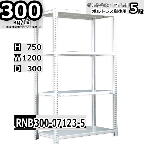 スチールラック   幅120×奥行30×高さ75cm 5段  耐荷重300kg/段 中量棚 業務用 ボルトレス   W120×D30×H75cm単体用(支柱４本)　スチール棚 収納 棚