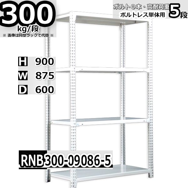 スチールラック   幅87×奥行60×高さ90cm 5段  耐荷重300kg/段 中量棚 業務用 ボルトレス   W87×D60×H90cm単体用(支柱４本)　スチール棚 収納 棚
