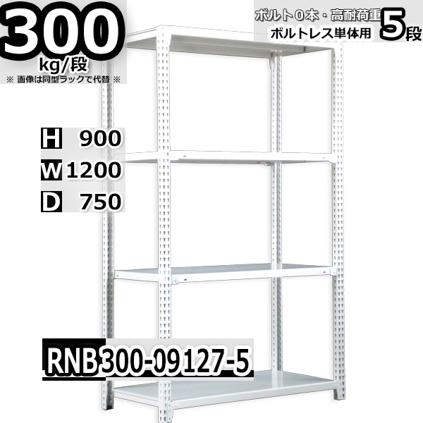 スチールラック   幅120×奥行75×高さ90cm 5段  耐荷重300kg/段 中量棚 業務用 ボルトレス   W120×D75×H90cm単体用(支柱４本)　スチール棚 収納 棚