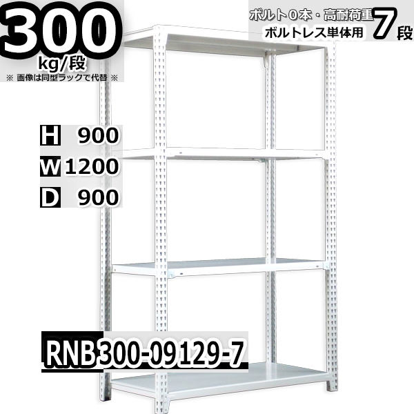 スチールラック   幅120×奥行90×高さ90cm 7段  耐荷重300kg/段 中量棚 業務用 ボルトレス   W120×D90×H90cm単体用(支柱４本)　スチール棚 収納 棚