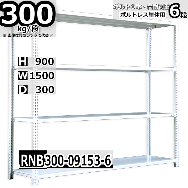 スチールラック 幅150×奥行30×高さ90cm 6段 耐荷重300kg/段 中量棚 業務用 ボルトレス W150×D30×H90cm単体用(支柱４本)　スチール棚 収納 棚