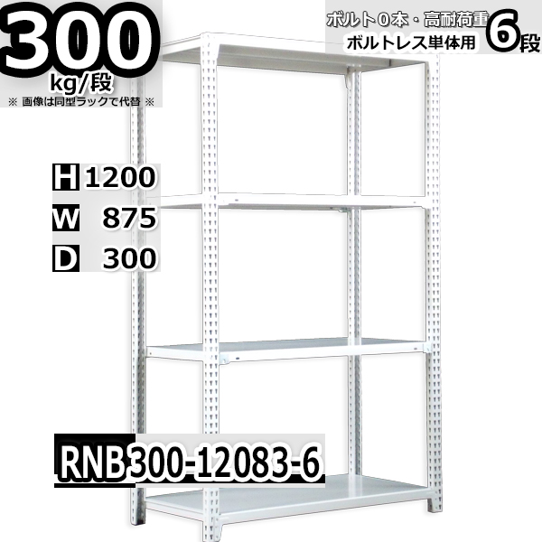スチールラック   幅87×奥行30×高さ120cm 6段  耐荷重300kg/段 中量棚 業務用 ボルトレス   W87×D30×H120cm単体用(支柱４本)　スチール棚 収納 棚