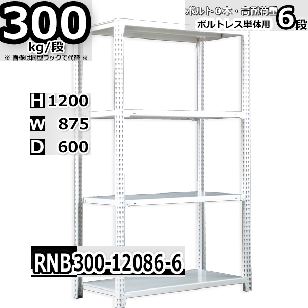 スチールラック 幅87×奥行60×高さ120cm 6段 耐荷重300kg/段 中量棚 業務用 ボルトレス W87×D60×H120cm単体用(支柱４本)　スチール棚 収納 棚