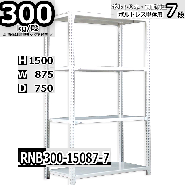 スチールラック   幅87×奥行75×高さ150cm 7段  耐荷重300kg/段 中量棚 業務用 ボルトレス   W87×D75×H150cm単体用(支柱４本)　スチール棚 収納 棚