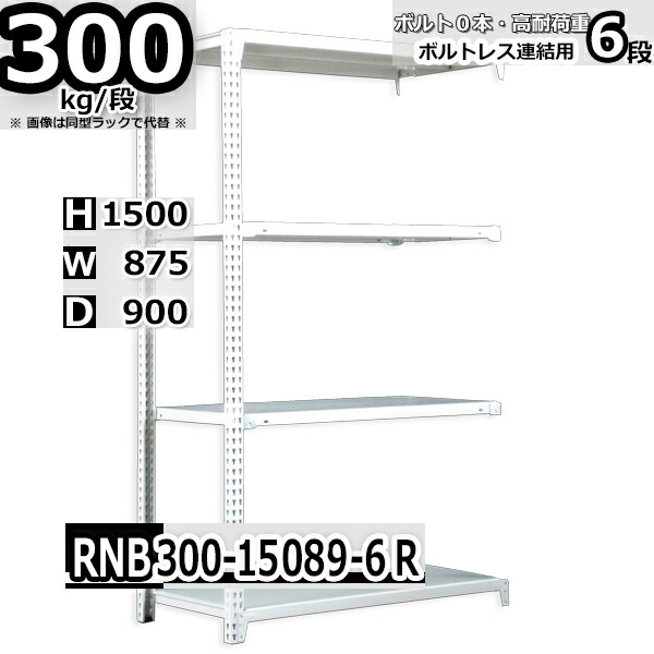スチールラック   幅87×奥行90×高さ150cm 6段  耐荷重300kg/段 中量棚 業務用 ボルトレス    W87×D90×H150cm連結用(支柱２本)　スチール棚 収納 棚