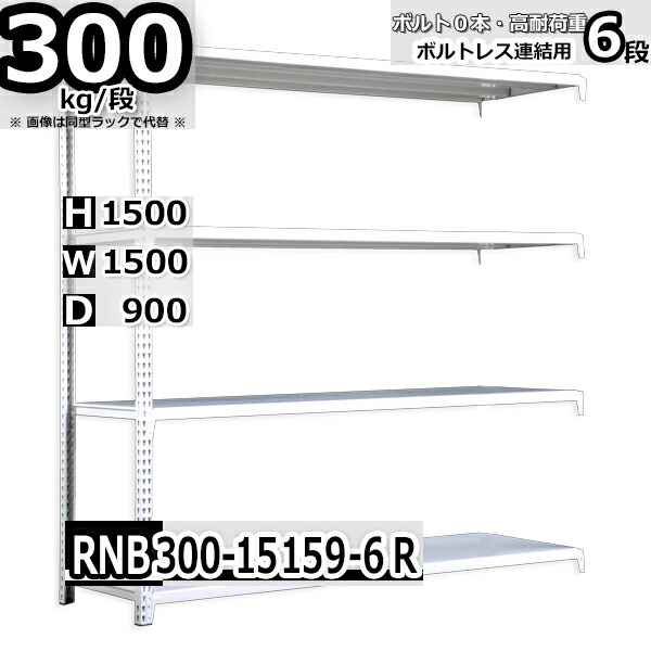 スチールラック   幅150×奥行90×高さ150cm 6段  耐荷重300kg/段 中量棚 業務用 ボルトレス    W150×D90×H150cm連結用(支柱２本)　スチール棚 収納 棚