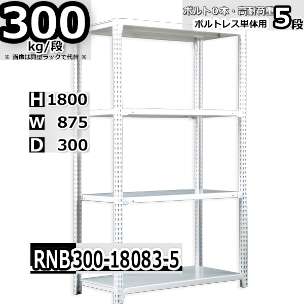 スチールラック   幅87×奥行30×高さ180cm 5段  耐荷重300kg/段 中量棚 業務用 ボルトレス   W87×D30×H180cm単体用(支柱４本)　スチール棚 収納 棚