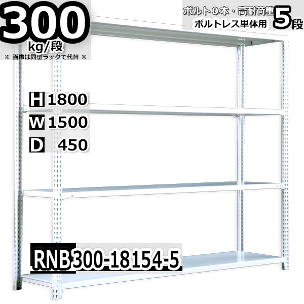 スチールラック 幅150×奥行45×高さ180cm 5段 耐荷重300kg/段 中量棚 業務用 ボルトレス W150×D45×H180cm単体用(支柱４本)　スチール棚 収納 棚