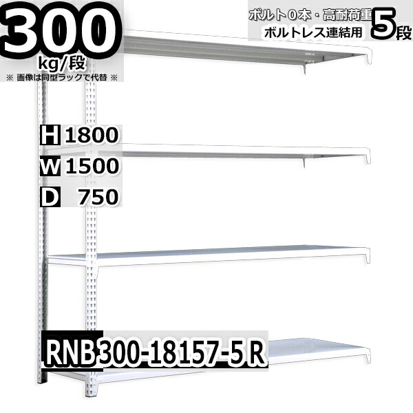 スチールラック   幅150×奥行75×高さ180cm 5段  耐荷重300kg/段 中量棚 業務用 ボルトレス    W150×D75×H180cm連結用(支柱２本)　スチール棚 収納 棚