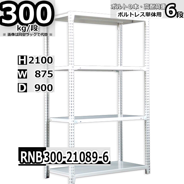 スチールラック   幅87×奥行90×高さ210cm 6段  耐荷重300kg/段 中量棚 業務用 ボルトレス   W87×D90×H210cm単体用(支柱４本)　スチール棚 収納 棚
