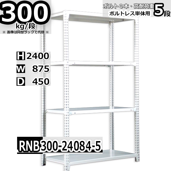 スチールラック   幅87×奥行45×高さ240cm 5段  耐荷重300kg/段 中量棚 業務用 ボルトレス   W87×D45×H240cm単体用(支柱４本)　スチール棚 収納 棚