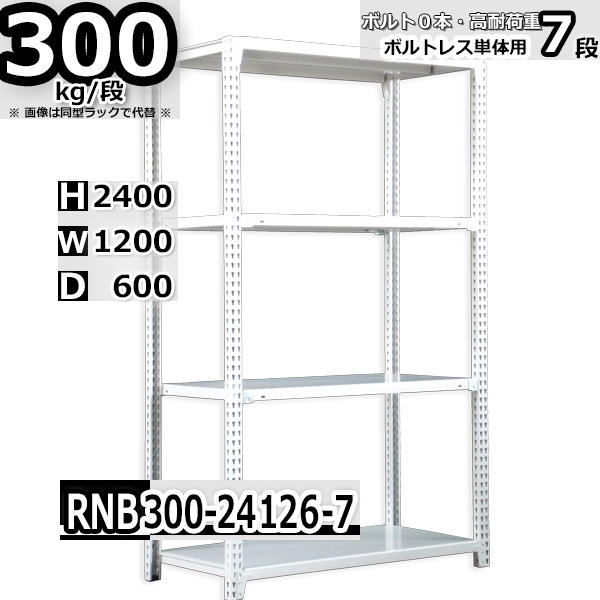 スチールラック   幅120×奥行60×高さ240cm 7段  耐荷重300kg/段 中量棚 業務用 ボルトレス   W120×D60×H240cm単体用(支柱４本)　スチール棚 収納 棚