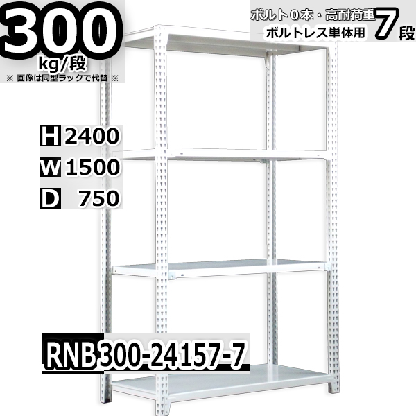 スチールラック   幅150×奥行75×高さ240cm 7段  耐荷重300kg/段 中量棚 業務用 ボルトレス   W150×D75×H240cm単体用(支柱４本)　スチール棚 収納 棚