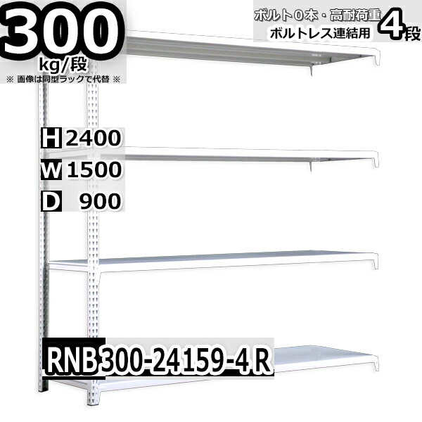 スチールラック   幅150×奥行90×高さ240cm 4段  耐荷重300kg/段 中量棚 業務用 ボルトレス    W150×D90×H240cm連結用(支柱２本)　スチール棚 収納 棚