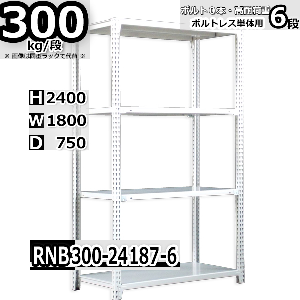 スチールラック   幅180×奥行75×高さ240cm 6段  耐荷重300kg/段 中量棚 業務用 ボルトレス   W180×D75×H240cm単体用(支柱４本)　スチール棚 収納 棚