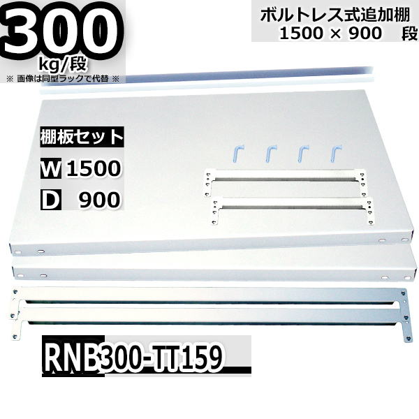 スチール棚 ボルトレス用 追加棚板 300kg/段 W1500 × D900 一段分セット