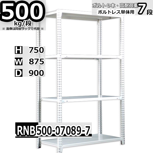 スチールラック   幅87×奥行90×高さ75cm 7段  耐荷重500kg/段 中量棚 業務用 ボルトレス   W87×D90×H75cm単体用(支柱４本)　スチール棚 収納 棚