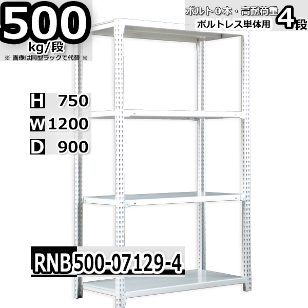 スチールラック   幅120×奥行90×高さ75cm 4段  耐荷重500kg/段 中量棚 業務用 ボルトレス   W120×D90×H75cm単体用(支柱４本)　スチール棚 収納 棚