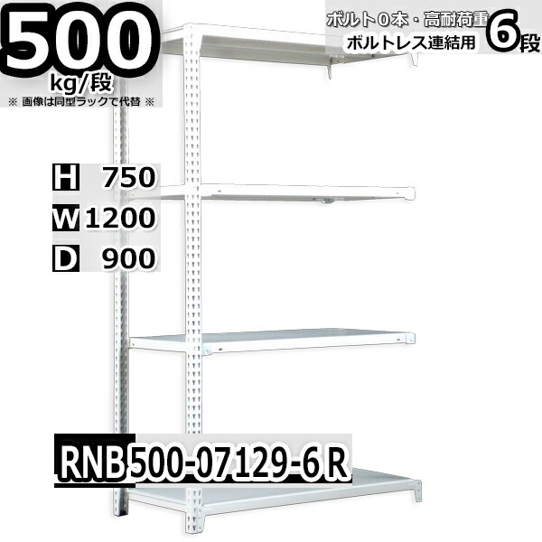 スチールラック   幅120×奥行90×高さ75cm 6段  耐荷重500kg/段 中量棚 業務用 ボルトレス    W120×D90×H75cm連結用(支柱２本)　スチール棚 収納 棚