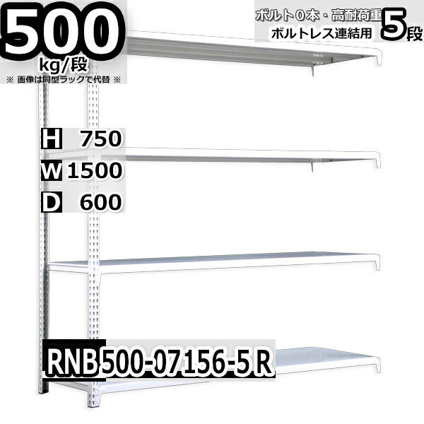 スチールラック   幅150×奥行60×高さ75cm 5段  耐荷重500kg/段 中量棚 業務用 ボルトレス    W150×D60×H75cm連結用(支柱２本)　スチール棚 収納 棚