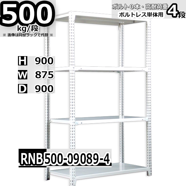 スチールラック   幅87×奥行90×高さ90cm 4段  耐荷重500kg/段 中量棚 業務用 ボルトレス   W87×D90×H90cm単体用(支柱４本)　スチール棚 収納 棚