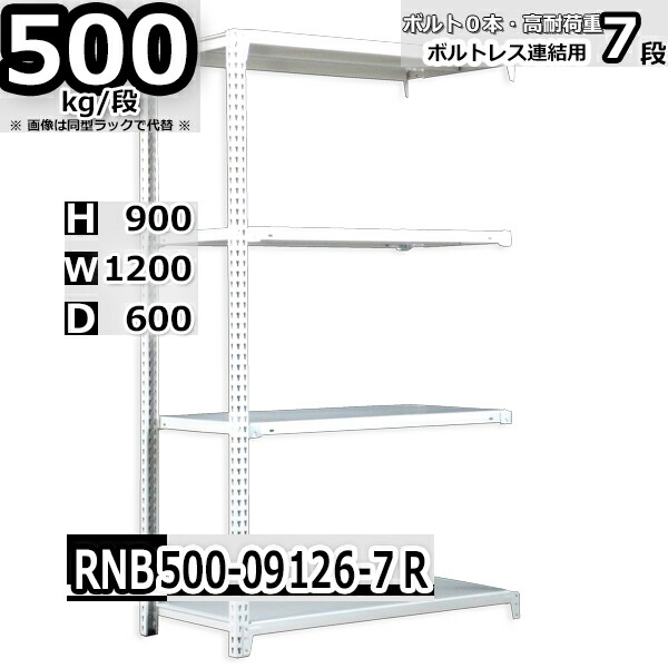 スチールラック   幅120×奥行60×高さ90cm 7段  耐荷重500kg/段 中量棚 業務用 ボルトレス    W120×D60×H90cm連結用(支柱２本)　スチール棚 収納 棚