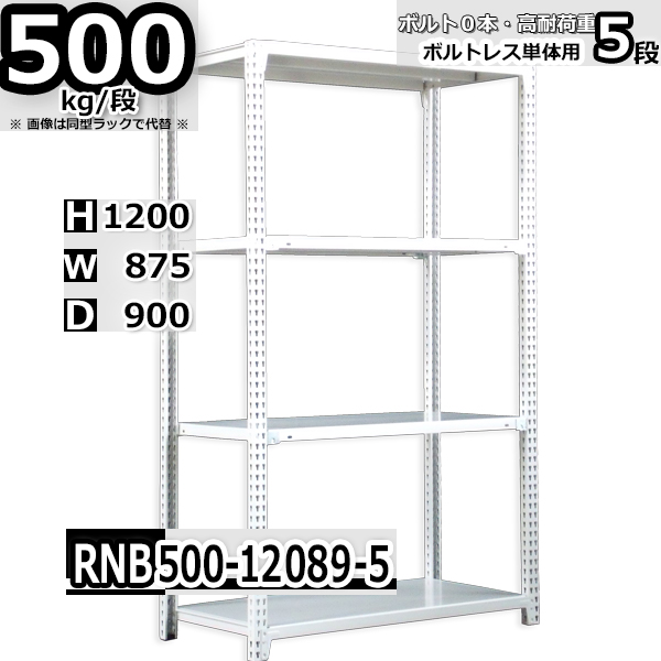 スチールラック 幅87×奥行90×高さ120cm 5段 耐荷重500kg/段 中量棚 業務用 ボルトレス W87×D90×H120cm単体用(支柱４本)　スチール棚 収納 棚