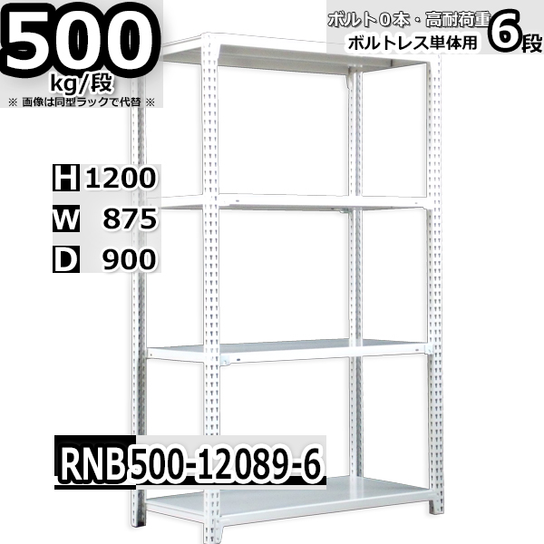 スチールラック   幅87×奥行90×高さ120cm 6段  耐荷重500kg/段 中量棚 業務用 ボルトレス   W87×D90×H120cm単体用(支柱４本)　スチール棚 収納 棚