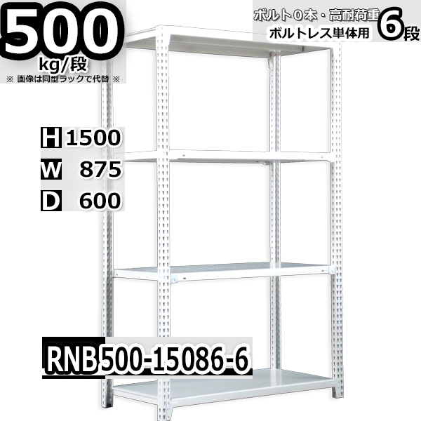 スチールラック   幅87×奥行60×高さ150cm 6段  耐荷重500kg/段 中量棚 業務用 ボルトレス   W87×D60×H150cm単体用(支柱４本)　スチール棚 収納 棚