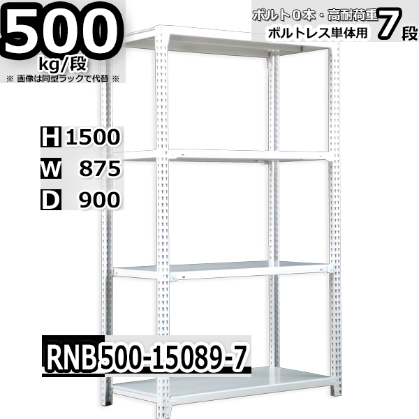スチールラック   幅87×奥行90×高さ150cm 7段  耐荷重500kg/段 中量棚 業務用 ボルトレス   W87×D90×H150cm単体用(支柱４本)　スチール棚 収納 棚