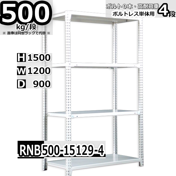 スチールラック 幅120×奥行90×高さ150cm 4段 耐荷重500kg/段 中量棚