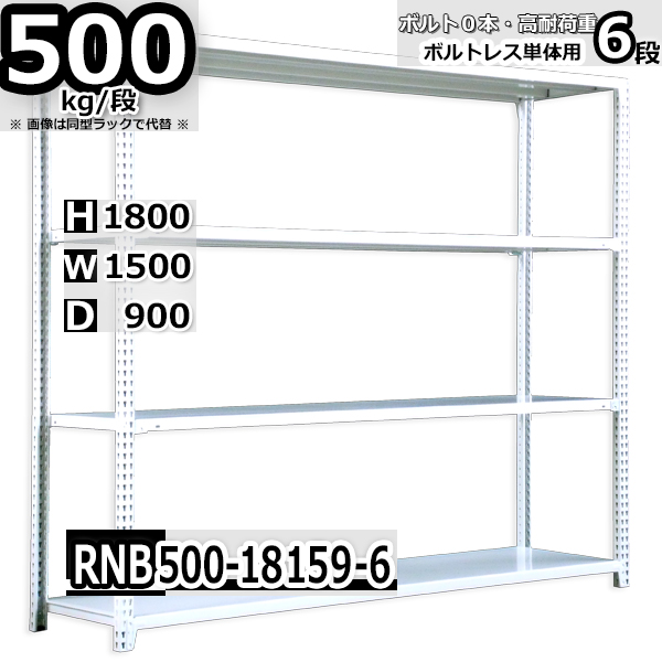 スチールラック   幅150×奥行90×高さ180cm 6段  耐荷重500kg/段 中量棚 業務用 ボルトレス   W150×D90×H180cm単体用(支柱４本)　スチール棚 収納 棚