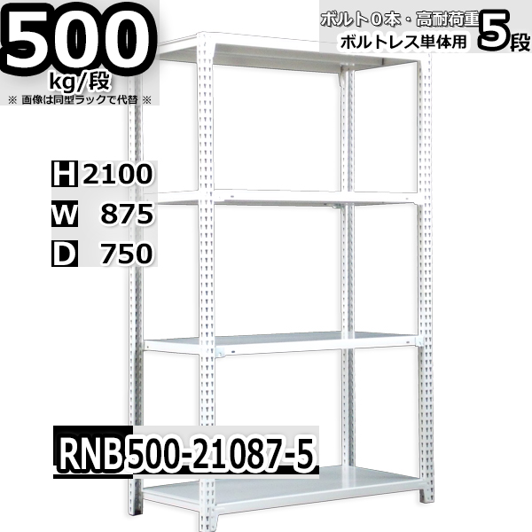 スチールラック   幅87×奥行75×高さ210cm 5段  耐荷重500kg/段 中量棚 業務用 ボルトレス   W87×D75×H210cm単体用(支柱４本)　スチール棚 収納 棚
