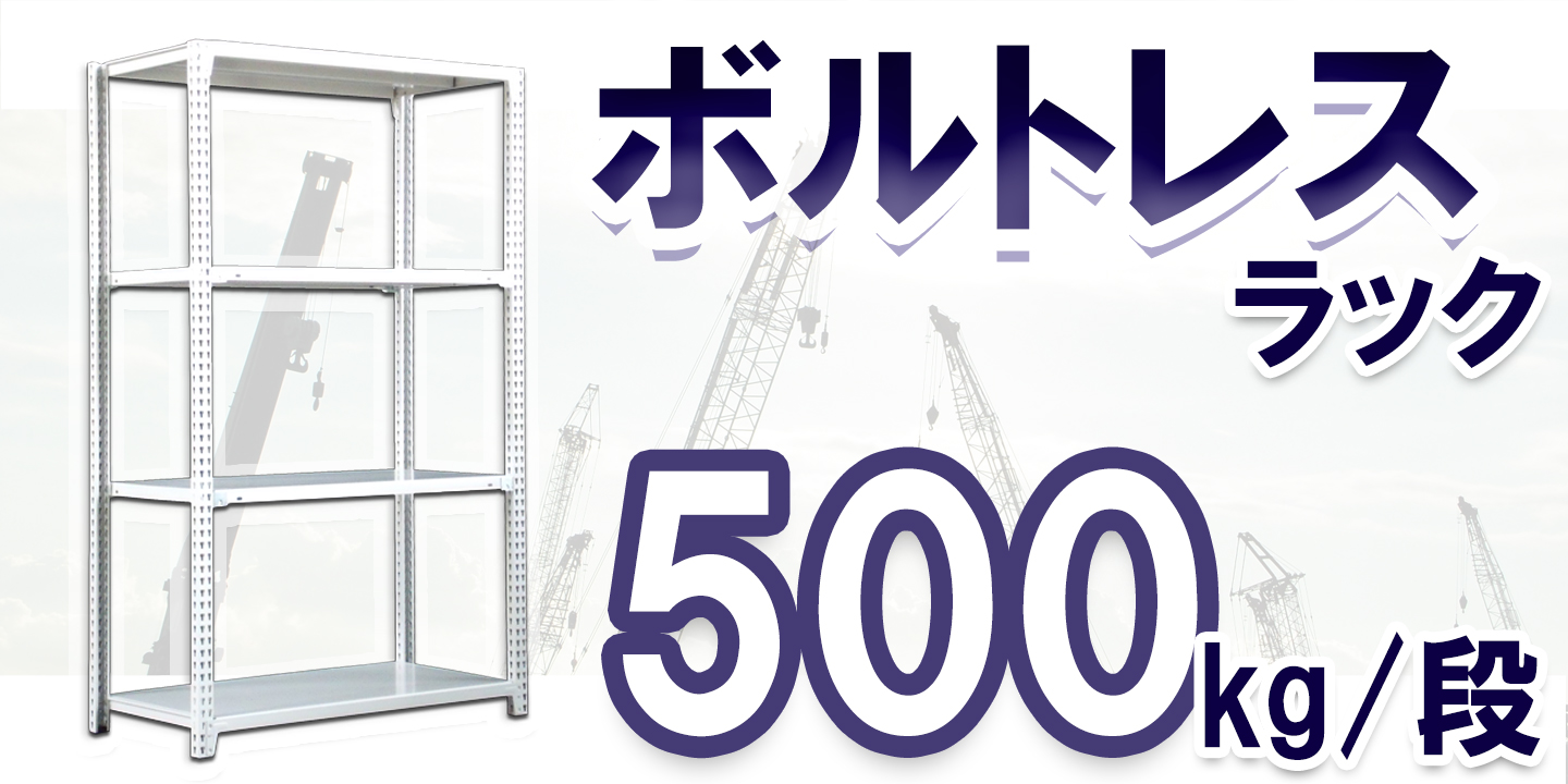 スチールラック   幅150×奥行45×高さ180cm 5段  耐荷重500kg/段 中量棚 業務用 ボルトレス    W150×D45×H180cm連結用(支柱２本)　スチール棚 収納 棚_2