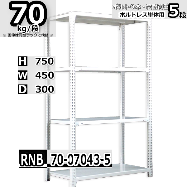 スチールラック   幅45×奥行30×高さ75cm 5段  耐荷重70kg/段 中量棚 業務用 ボルトレス   W45×D30×H75cm単体用(支柱４本)　スチール棚 収納 棚