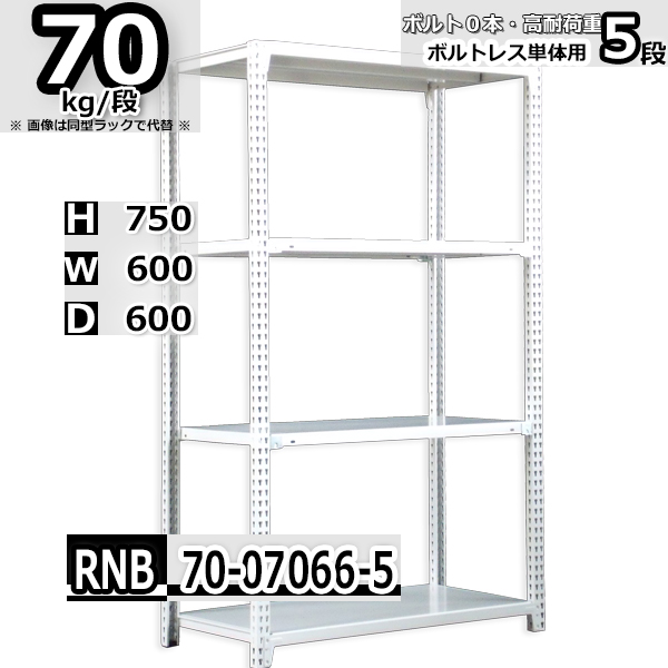 スチールラック 幅60×奥行60×高さ75cm 5段 耐荷重70kg/段 中量棚 業務