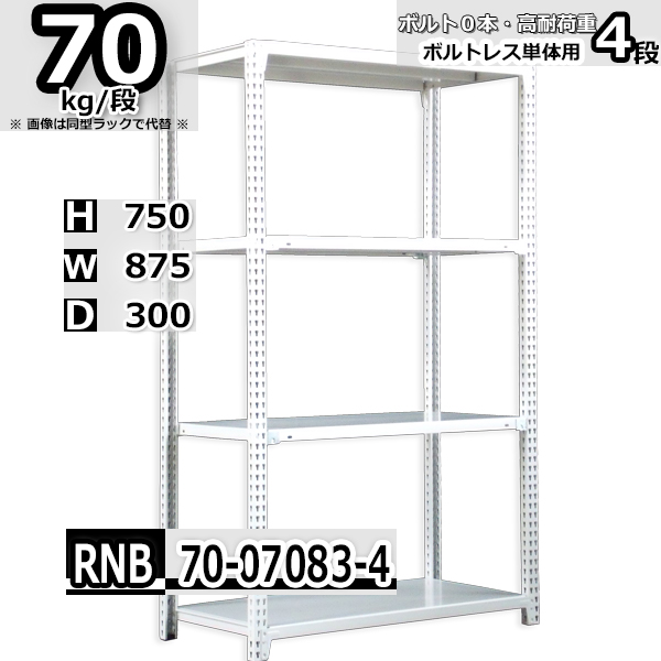 スチールラック   幅87×奥行30×高さ75cm 4段  耐荷重70kg/段 中量棚 業務用 ボルトレス   W87×D30×H75cm単体用(支柱４本)　スチール棚 収納 棚