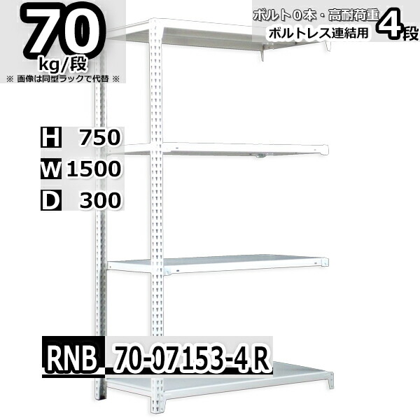 スチールラック   幅150×奥行30×高さ75cm 4段  耐荷重70kg/段 中量棚 業務用 ボルトレス    W150×D30×H75cm連結用(支柱２本)　スチール棚 収納 棚