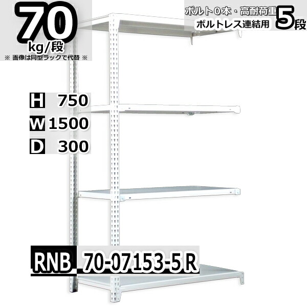 スチールラック   幅150×奥行30×高さ75cm 5段  耐荷重70kg/段 中量棚 業務用 ボルトレス    W150×D30×H75cm連結用(支柱２本)　スチール棚 収納 棚