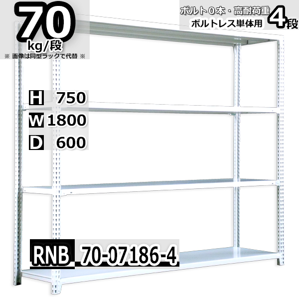 ブランド登録なし - スチール写真仕合わせ   幅180×奥ふかさ60×高さ75糎 4段  耐荷重70kg/段 中量棚 御勤め用 雄螺旋受け答え   W180×D60×H75糎単体用(突っ支い棒４本) スチール写真棚 納める 棚