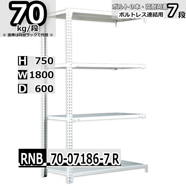 スチールラック   幅180×奥行60×高さ75cm 7段  耐荷重70kg/段 中量棚 業務用 ボルトレス    W180×D60×H75cm連結用(支柱２本)　スチール棚 収納 棚