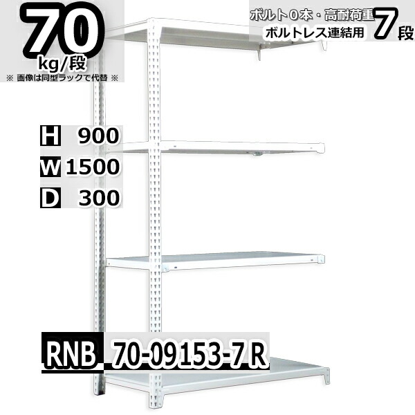 ブランド登録なし - スチール写真仕合わせ   幅150×奥ふかさ30×高さ90糎 7段  耐荷重70kg/段 中量棚 御勤め用 雄螺旋受け答え    W150×D30×H90糎繋ぎ合わせる用(突っ支い棒２本) スチール写真棚 納める 棚