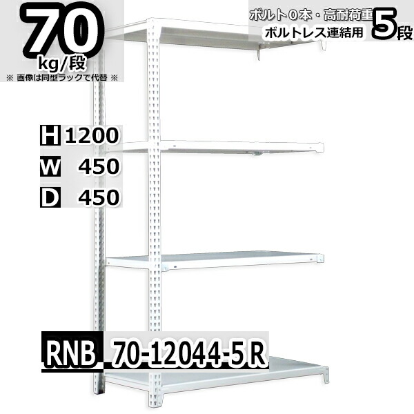 スチールラック   幅45×奥行45×高さ120cm 5段  耐荷重70kg/段 中量棚 業務用 ボルトレス    W45×D45×H120cm連結用(支柱２本)　スチール棚 収納 棚
