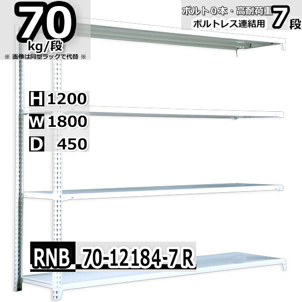 スチールラック   幅180×奥行45×高さ120cm 7段  耐荷重70kg/段 中量棚 業務用 ボルトレス    W180×D45×H120cm連結用(支柱２本)　スチール棚 収納 棚