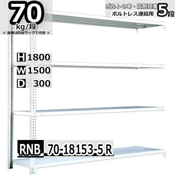 スチールラック   幅150×奥行30×高さ180cm 5段  耐荷重70kg/段 中量棚 業務用 ボルトレス    W150×D30×H180cm連結用(支柱２本)　スチール棚 収納 棚
